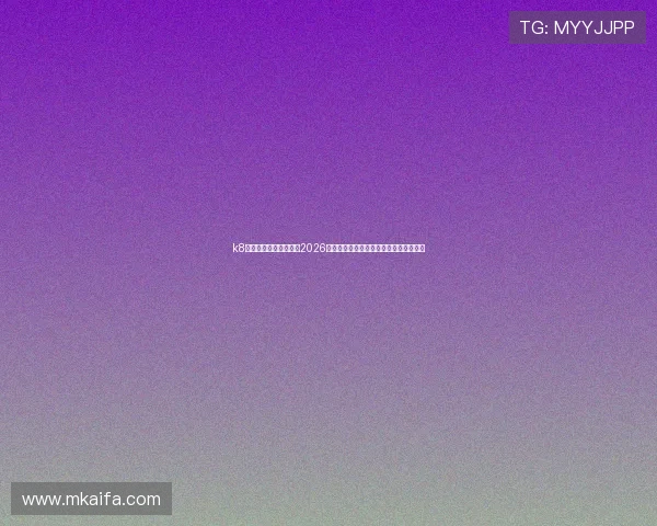 k8凯发官方合作伙伴助力2026世界杯足球盛事全场精彩回顾与赛事分析